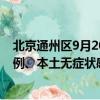 北京通州区9月20日11时今日最新消息:新增本土确诊病例0例、本土无症状感染者0例疫情通报