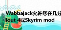 Wabbajack允许您在几分钟内安装数百个Fallout 4或Skyrim mod