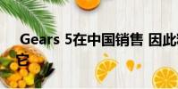 Gears 5在中国销售 因此粉丝正在审查轰炸它