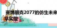 赛博朋克2077的仿生未来可能比您想象的更早实现