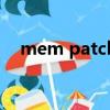 mem patch 键在键盘哪（mempatch）