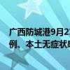 广西防城港9月21日11时今日最新消息:新增本土确诊病例0例、本土无症状感染者5例疫情通报
