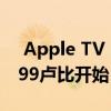  Apple TV +和Arcade游戏订阅价格从每月99卢比开始
