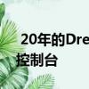  20年的Dreamcast：读者回顾Sega的最终控制台