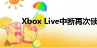Xbox Live中断再次锁定游戏玩家