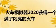 火车模拟器2020获得一个闪亮的公告拖车充满了闪亮的火车