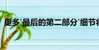 更多'最后的第二部分'细节将于9月24日出现