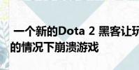一个新的Dota 2 黑客让玩家在不丢失MMR的情况下崩溃游戏