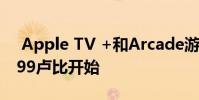 Apple TV +和Arcade游戏订阅价格从每月99卢比开始