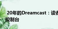 20年的Dreamcast:读者回顾Sega的最终控制台
