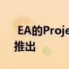  EA的Project Atlas云游戏今晚将在内测中推出