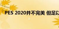 PES 2020并不完美 但足以与FIFA 20竞争