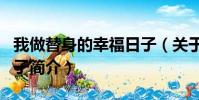 我做替身的幸福日子(关于我做替身的幸福日子简介)