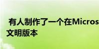 有人制作了一个在Microsoft Excel中运行的文明版本