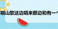 唱山歌这边唱来那边和有一个关于放羊的故事