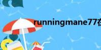 runningmane77在线观看
