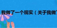 我做了一个现实(关于我做了一个现实简介)
