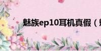 魅族ep10耳机真假(魅族ep10)