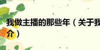 我做主播的那些年(关于我做主播的那些年简介)