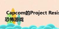Capcom的Project Resistance是一款多人恐怖游戏