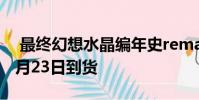 最终幻想水晶编年史remaster将于2020年1月23日到货