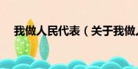 我做人民代表(关于我做人民代表简介)