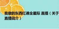 我做的东西红遍全星际 直播(关于我做的东西红遍全星际 直播简介)