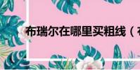 布瑞尔在哪里买粗线(布瑞尔在哪)