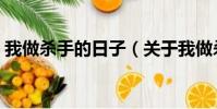 我做杀手的日子(关于我做杀手的日子简介)