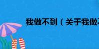 我做不到(关于我做不到简介)