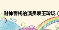 财神客栈的演员表玉玲珑(财神客栈的演员表)
