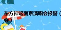 东方神起南京演唱会报警(东方神起南京演唱会)