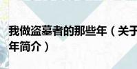 我做盗墓者的那些年(关于我做盗墓者的那些年简介)