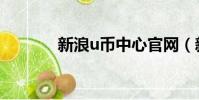 新浪u币中心官网(新浪u币)