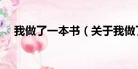 我做了一本书(关于我做了一本书简介)