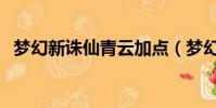 梦幻新诛仙青云加点(梦幻诛仙青云加点)