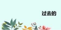 过去的