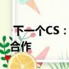  下一个CS：GO DLC可能已经泄露 它可能是合作