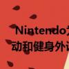  Nintendo为Nintendo Switch推出新的运动和健身外设