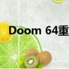  Doom 64重新发布可能仍然会出现在PC上