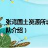 张湾国土资源所志愿服务队（关于张湾国土资源所志愿服务队介绍）