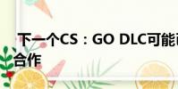 下一个CS:GO DLC可能已经泄露 它可能是合作