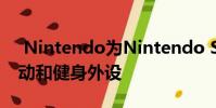 Nintendo为Nintendo Switch推出新的运动和健身外设