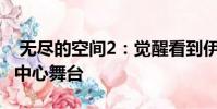 无尽的空间2:觉醒看到伊桑德尔和学院占据中心舞台