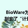  BioWare为Anthem和几个超级秘密大项目制定了“计划