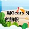  用Gears 5的多人LGBTQ Pride横幅悬挂你的旗帜