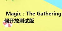 Magic:The Gathering Arena本月晚些时候开放测试版