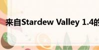 来自Stardew Valley 1.4的新农场建筑养鱼