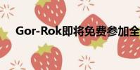 Gor-Rok即将免费参加全面战争:战锤2