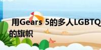 用Gears 5的多人LGBTQ Pride横幅悬挂你的旗帜